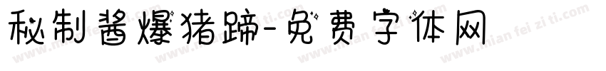 秘制酱爆猪蹄字体转换