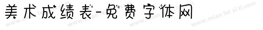 美术成绩表字体转换