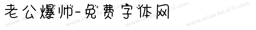 老公爆帅字体转换