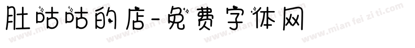 肚咕咕的店字体转换