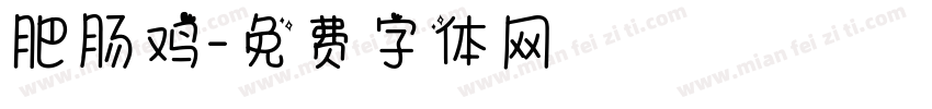 肥肠鸡字体转换