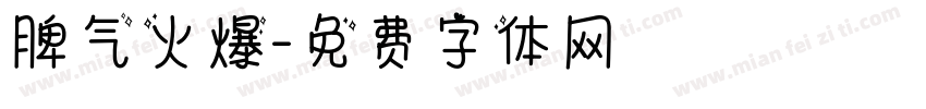 脾气火爆字体转换