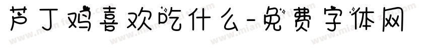 芦丁鸡喜欢吃什么字体转换