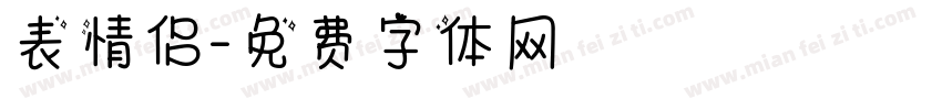 表情侣字体转换
