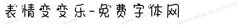 表情变变乐字体转换