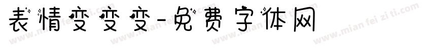 表情变变变字体转换