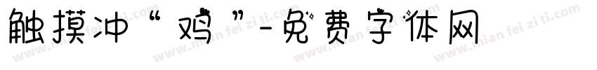 触摸冲“鸡”字体转换