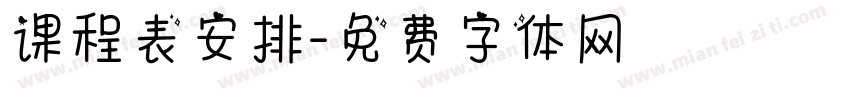 课程表安排字体转换