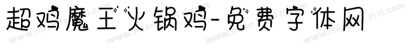 超鸡魔王火锅鸡字体转换