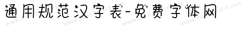 通用规范汉字表字体转换