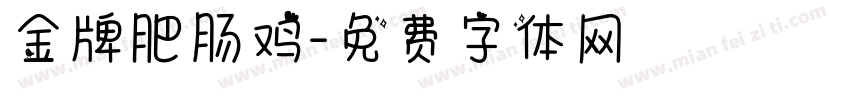 金牌肥肠鸡字体转换