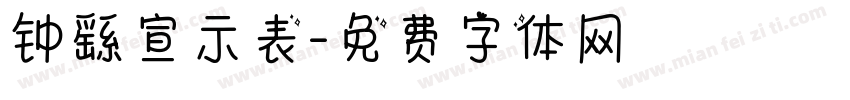 钟繇宣示表字体转换