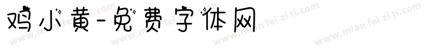 鸡小黄字体转换