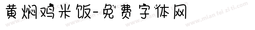黄焖鸡米饭字体转换