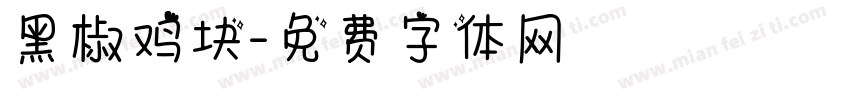 黑椒鸡块字体转换