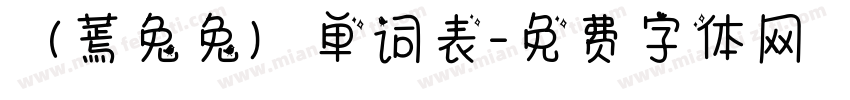 （蔫兔兔）单词表字体转换