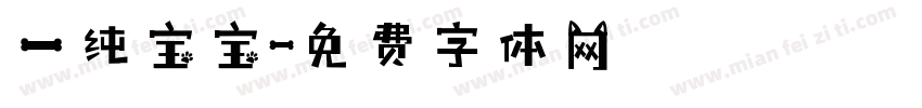 一纯宝宝字体转换