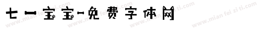 七一宝宝字体转换