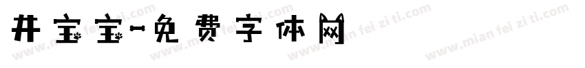 井宝宝字体转换