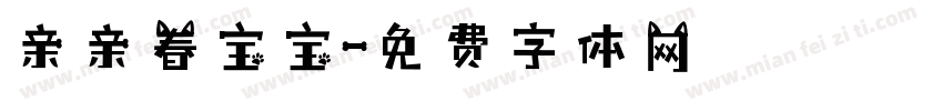 亲亲春宝宝字体转换
