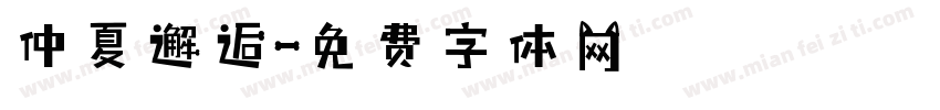 仲夏邂逅字体转换
