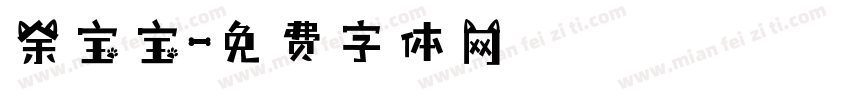余宝宝字体转换