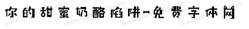 你的甜蜜奶酪陷阱字体转换