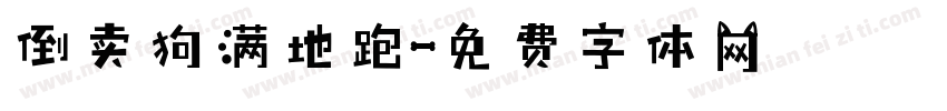倒卖狗满地跑字体转换