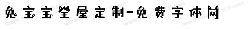 兔宝宝全屋定制字体转换