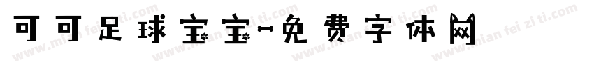 可可足球宝宝字体转换