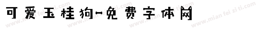可爱玉桂狗字体转换