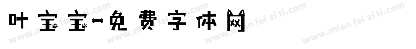 叶宝宝字体转换