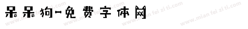 呆呆狗字体转换