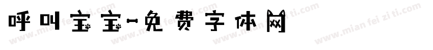 呼叫宝宝字体转换