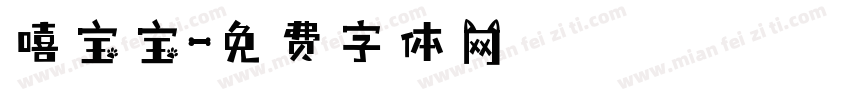 嘻宝宝字体转换