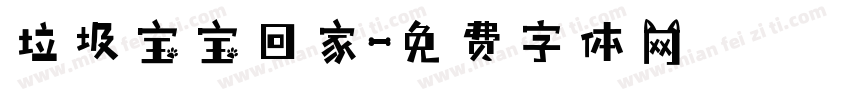 垃圾宝宝回家字体转换