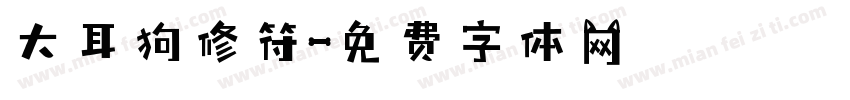 大耳狗修符字体转换