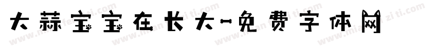 大蒜宝宝在长大字体转换