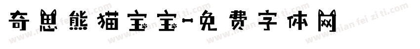 奇思熊猫宝宝字体转换