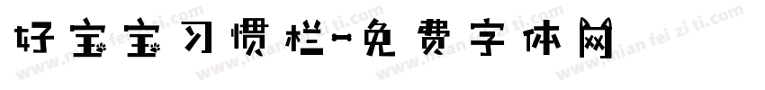 好宝宝习惯栏字体转换