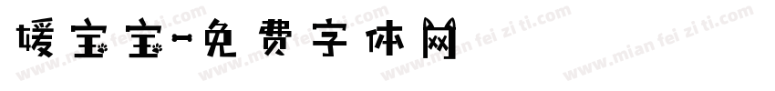 媛宝宝字体转换