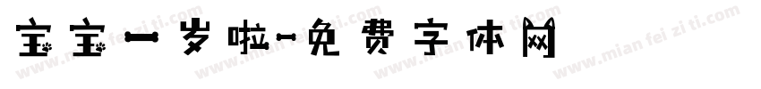 宝宝一岁啦字体转换