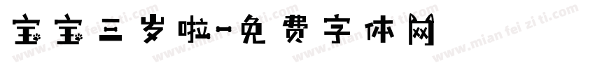 宝宝三岁啦字体转换