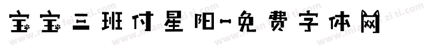 宝宝三班付星阳字体转换