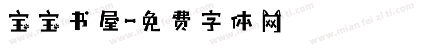 宝宝书屋字体转换