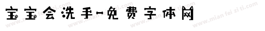 宝宝会洗手字体转换