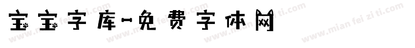 宝宝字库字体转换