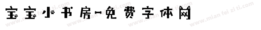 宝宝小书房字体转换