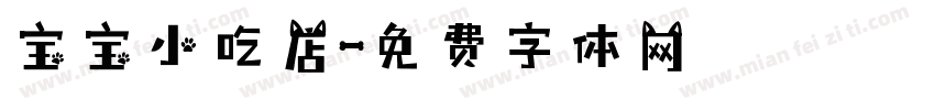 宝宝小吃店字体转换