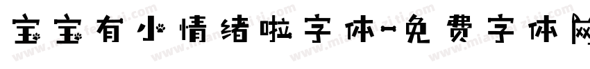 宝宝有小情绪啦字体字体转换